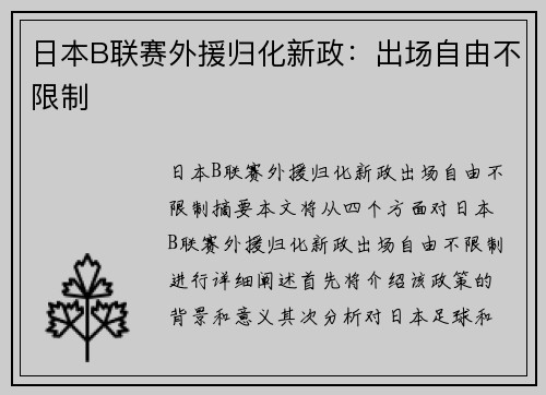 日本B联赛外援归化新政:出场自由不限制 日本B联赛外援归化新政:出场自由不限制