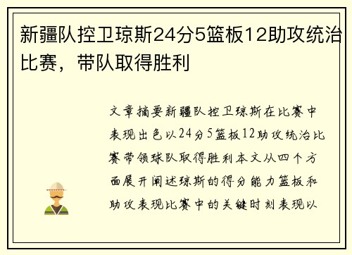 新疆队控卫琼斯24分5篮板12助攻统治比赛，带队取得胜利