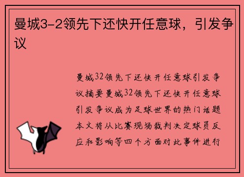 曼城3-2领先下还快开任意球，引发争议