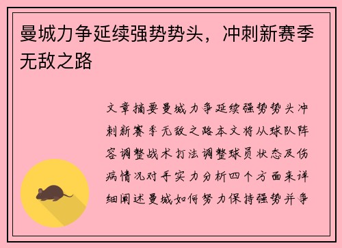 曼城力争延续强势势头，冲刺新赛季无敌之路