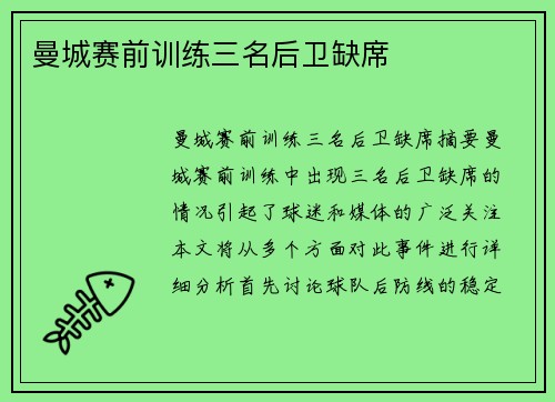 曼城赛前训练三名后卫缺席
