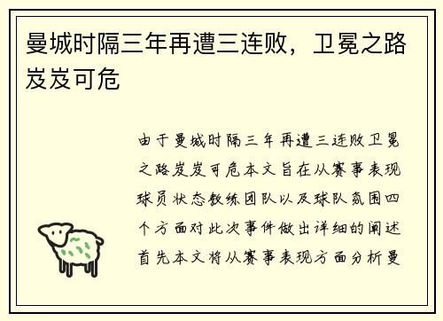 曼城时隔三年再遭三连败，卫冕之路岌岌可危