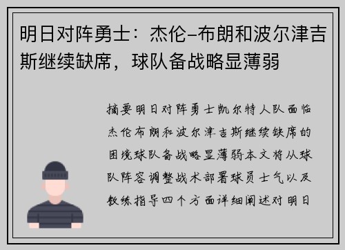 明日对阵勇士:杰伦-布朗和波尔津吉斯继续缺席,球队备战略显薄弱 明日对阵勇士:杰伦-布朗和波尔津吉斯继续缺席,球队备战略显薄弱
