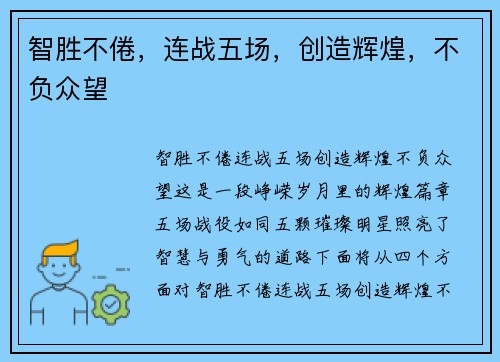 智胜不倦，连战五场，创造辉煌，不负众望