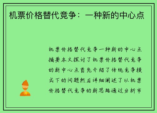 机票价格替代竞争：一种新的中心点