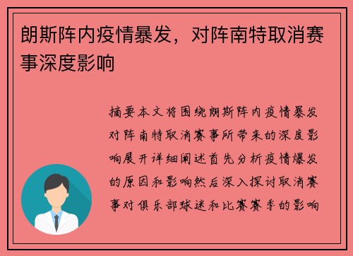 朗斯阵内疫情暴发,对阵南特取消赛事深度影响 朗斯阵内疫情暴发,对阵南特取消赛事深度影响