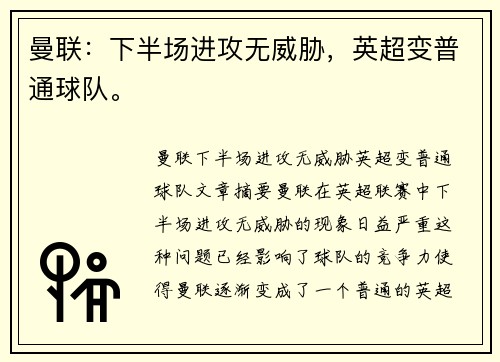 曼联:下半场进攻无威胁,英超变普通球队。 曼联:下半场进攻无威胁,英超变普通球队。