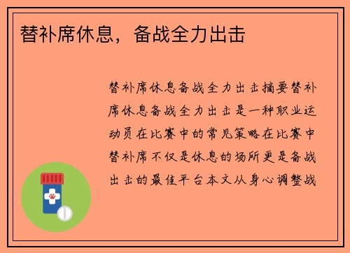 替补席休息,备战全力出击 替补席休息,备战全力出击