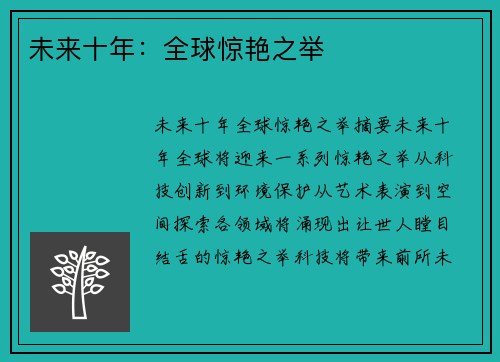 未来十年：全球惊艳之举