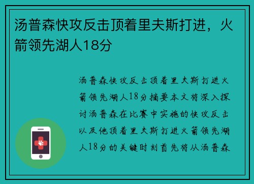 汤普森快攻反击顶着里夫斯打进，火箭领先湖人18分
