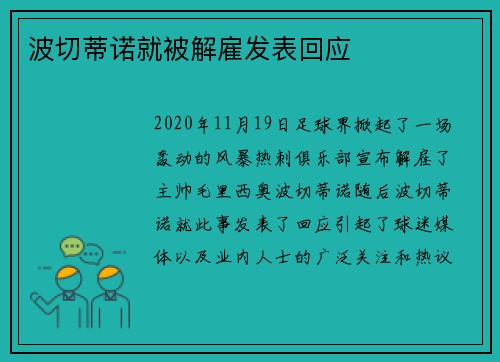 波切蒂诺就被解雇发表回应