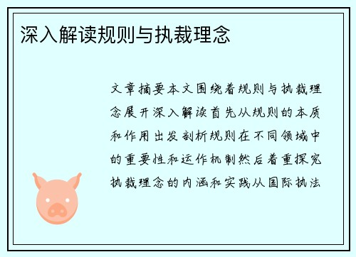 深入解读规则与执裁理念