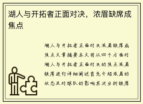 湖人与开拓者正面对决，浓眉缺席成焦点