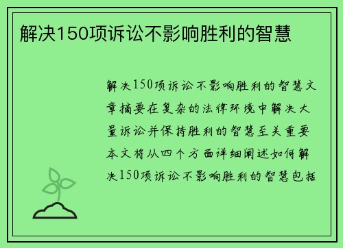 解决150项诉讼不影响胜利的智慧