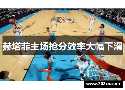 赫塔菲主场抢分效率大幅下滑