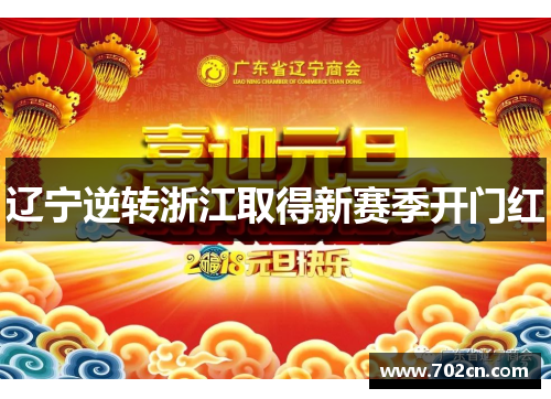 辽宁逆转浙江取得新赛季开门红